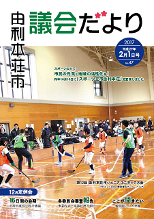 表紙：議会だより第47号（平成29年2月1日発行）
