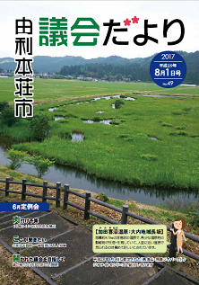 表紙：議会だより第49号（平成29年8月1日発行）