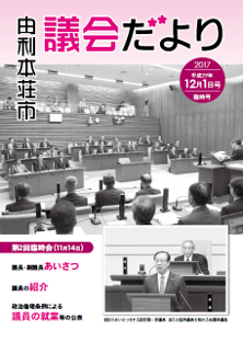 表紙：議会だより臨時号（平成29年12月1日発行）