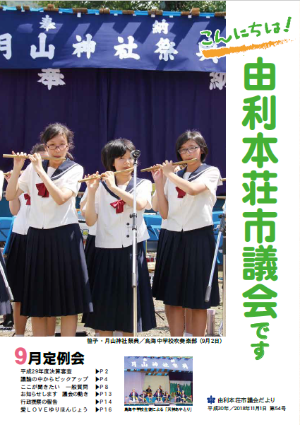 表紙：議会だより第54号（平成30年11月1日発行）