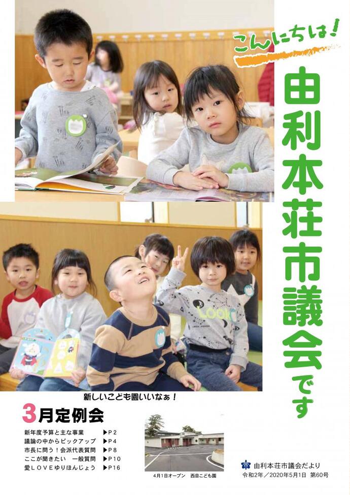 表紙：議会だより第60号（令和2年5月1日発行）