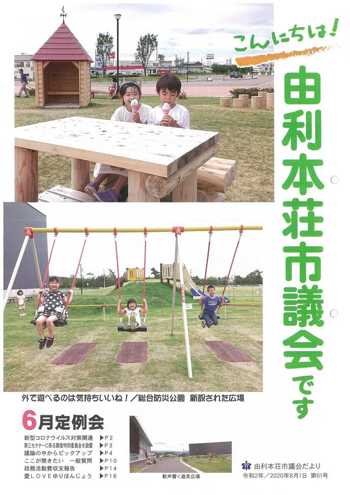 表紙：議会だより第61号（令和2年8月1日発行）