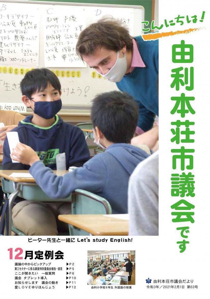 表紙：議会だより第63号（令和3年2月1日発行）