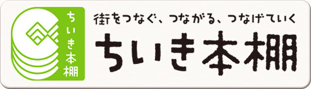 バナー：「ちいき本棚」（外部リンク・新しいウィンドウで開きます）