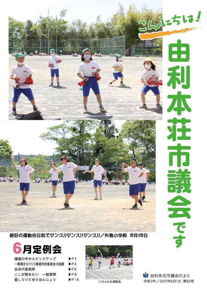 表紙：議会だより第65号（令和3年8月1日発行）
