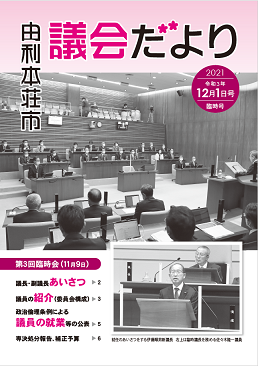 表紙：議会だより臨時号（令和3年12月1日発行）