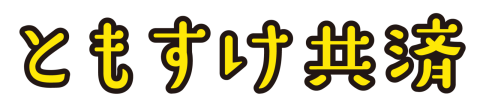 画像：ともすけ共済