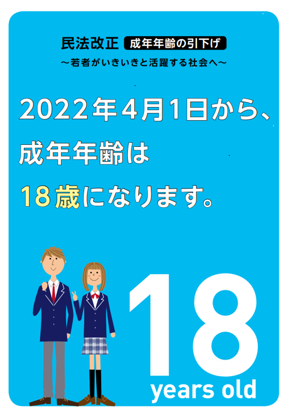 画像：令和4年4月から成年年齢が18歳へ引き下げられました