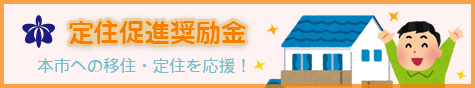 バナー：定住促進奨励金について（外部リンク・新しいウィンドウで開きます）