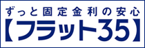 バナー：フラット35（外部リンク・新しいウィンドウで開きます）