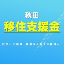 バナー：由利本荘市移住支援金