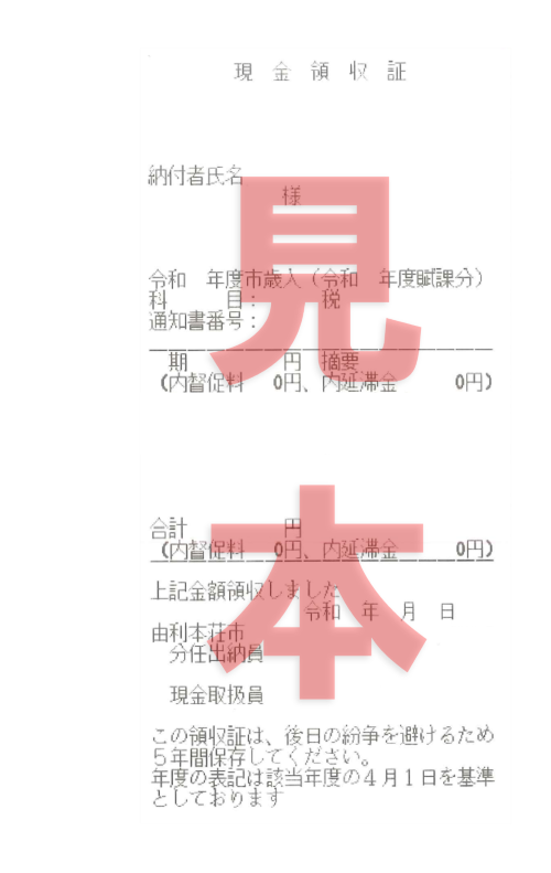 画像：市税等の徴収の際に発行する現金領収書