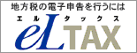 バナー：eLTAX（エルタックス）（外部リンク・新しいウィンドウで開きます）