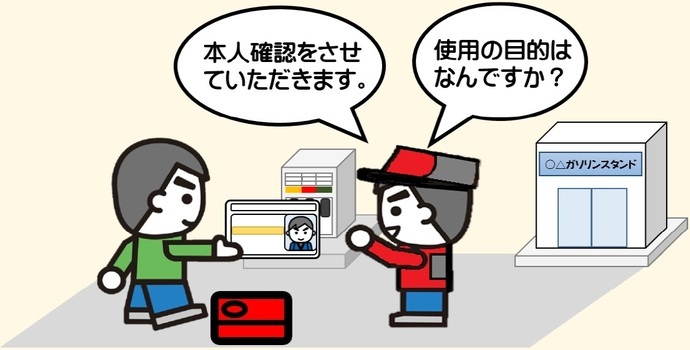 イラスト：ガソリンを携行缶で購入される皆様へ　使用目的の確認と本人確認をさせていただきます