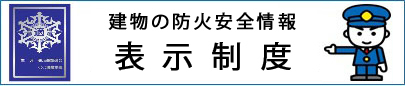 消防庁「適マーク制度」（外部リンク・新しいウィンドウで開きます）