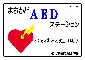 画像:まちかどAEDステーション