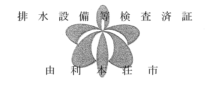 ステッカー：排水設備等検査済証（由利本荘市）