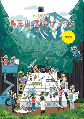 写真：鳥海山観光ビジョン（概要版）