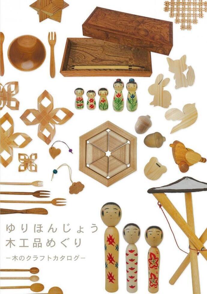 チラシ：ゆりほんじょう木工品めぐり