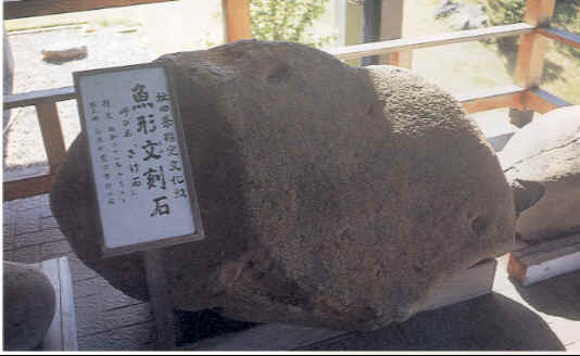 写真：魚形文刻石