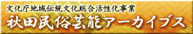 バナー：秋田民俗芸能アーカイブス（外部リンク・新しいウィンドウで開きます）