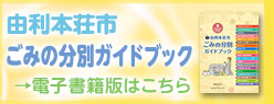 由利本荘市ごみの分別ガイドブック(外部リンク・新しいウィンドウで開きます)