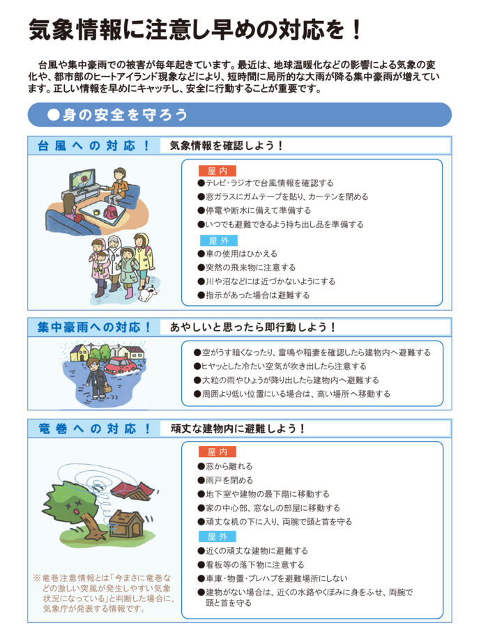 チラシ：気象情報に注意し早めの対応を！