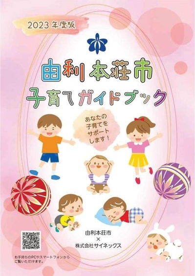 表紙：「由利本荘市子育てガイドブック」