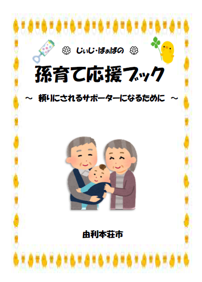 表紙：「孫育て応援ブック」