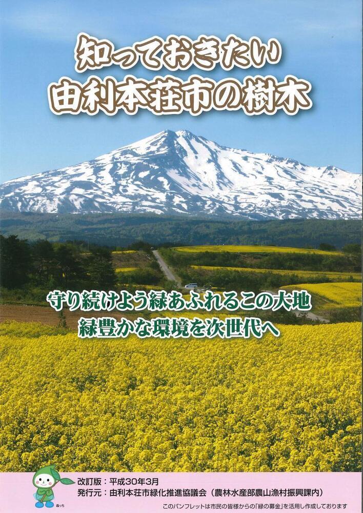 ポスター：知っておきたい由利本荘市の樹木