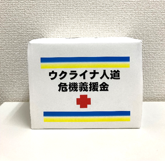 写真：ウクライナ人道危機義援金募金箱