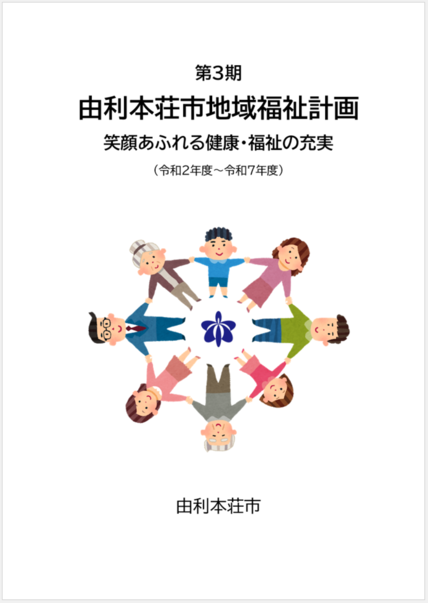 画像：由利本荘市地域福祉計画