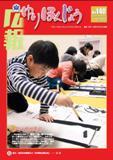 表紙:広報「ゆりほんじょう」1月15日号