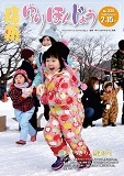 表紙：広報「ゆりほんじょう」2月15日号