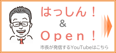 バナー：はっしん　アンド　オープン　市長が発信するユーチューブ（外部リンク・新しいウィンドウで開きます）