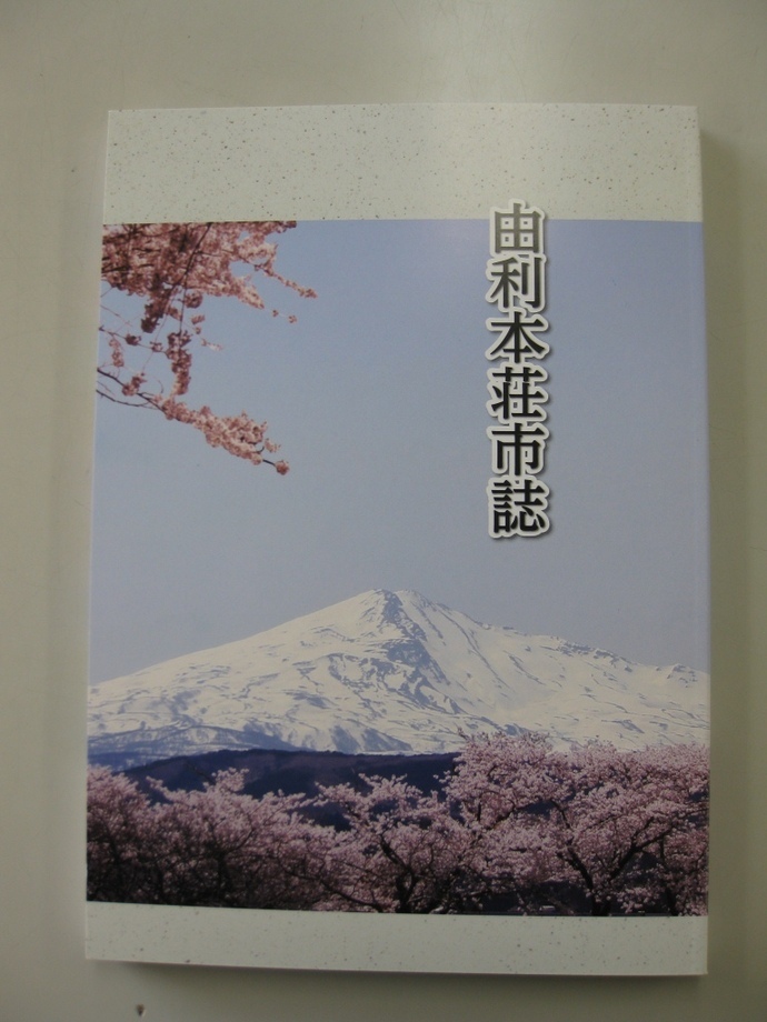 写真：由利本荘市誌