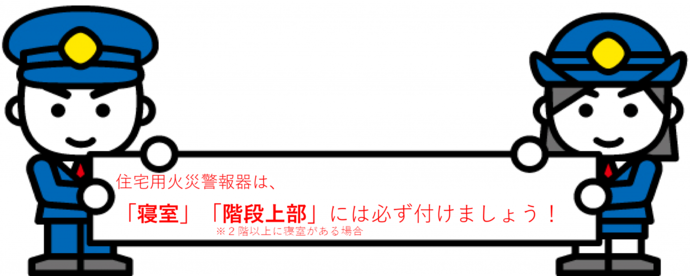 イラスト：「「寝室」と「階段上部」には 必ず設置しましょう！」の横断幕を持つ男女