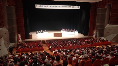 入部400年記念事業