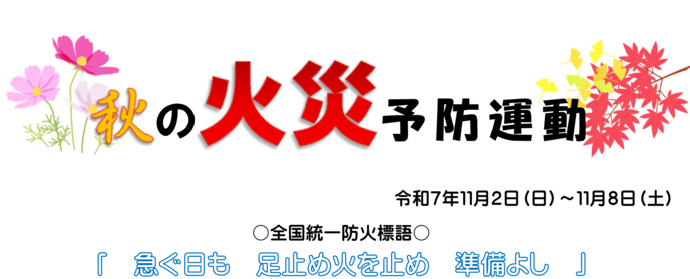 画像:秋の火災予防運動