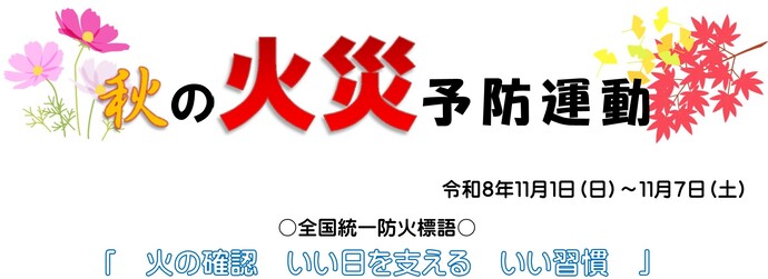 画像:秋の火災予防運動