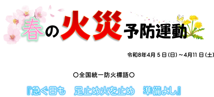 チラシ：春の火災予防運動