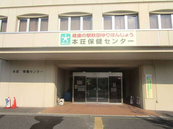 本荘保健センターの外観写真