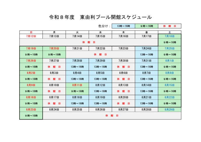 令和8年度東由利プール開館予定