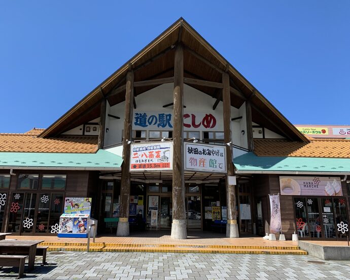 道の駅「にしめ」の写真