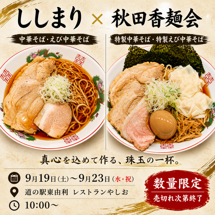 ラーメンししまり案内告知