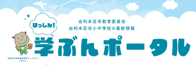 由利本荘市教育委員会由利本荘市小中学校の最新情報はっしん学ぶんポータルのイラスト