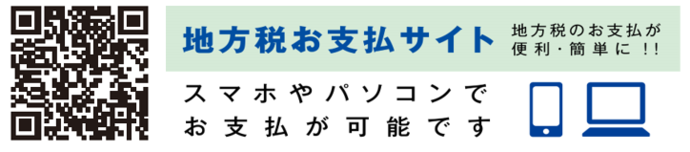 地方税お支払サイトバナー（外部リンク・新しいウィンドウで開きます）