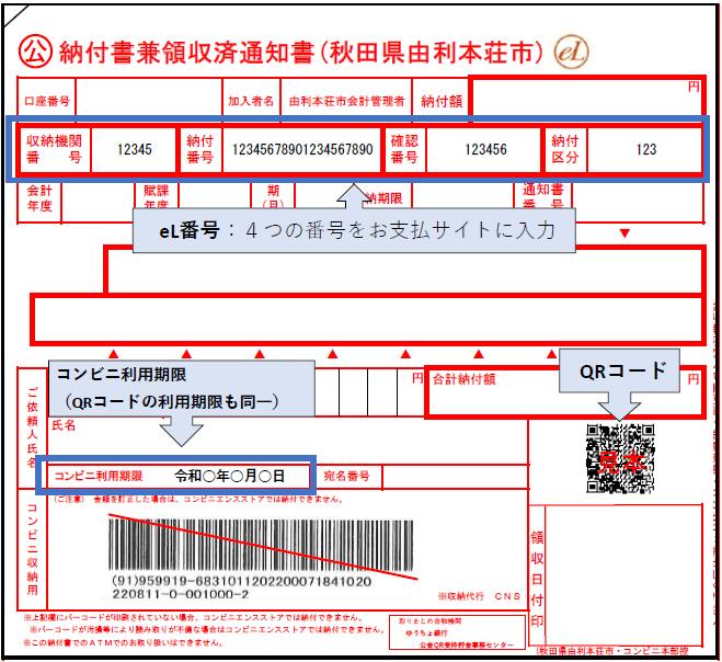 QRコード付き納付書の見本