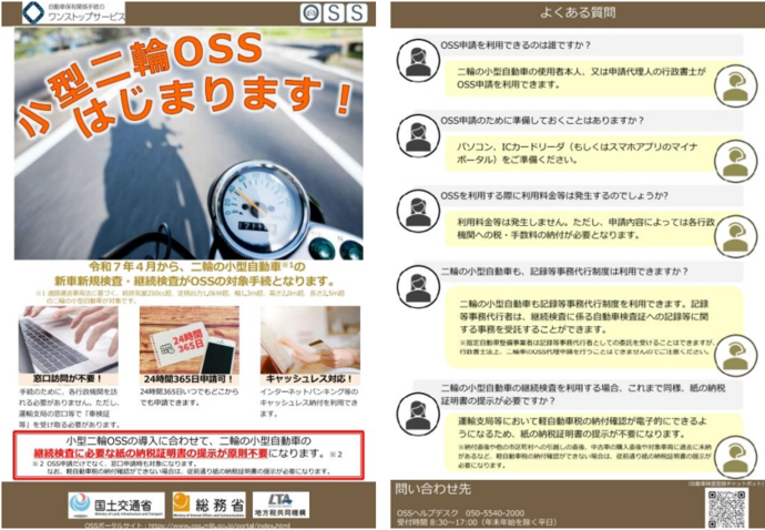小型二輪OSSのリーフレット