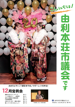 表紙：議会だより第71号（令和5年2月1日発行）